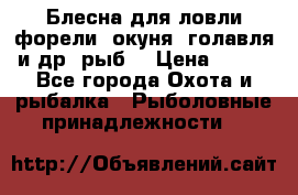Блесна для ловли форели, окуня, голавля и др. рыб. › Цена ­ 130 - Все города Охота и рыбалка » Рыболовные принадлежности   